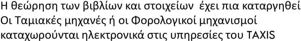 μθχανζσ ι οι Φορολογικοί μθχανιςμοί