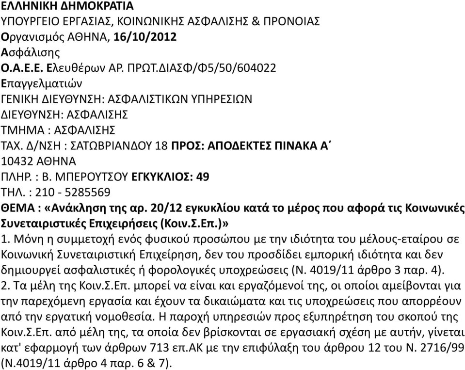 ΜΡΕΟΥΤΣΟΥ ΕΓΚΤΚΛΙΟ: 49 ΤΘΛ. : 210-5285569 ΘΕΜΑ : «Ανάκλθςθ τθσ αρ. 20/12 εγκυκλίου κατά το μζροσ που αφορά τισ Κοινωνικζσ υνεταιριςτικζσ Επιχειριςεισ (Κοιν..Επ.)» 1.