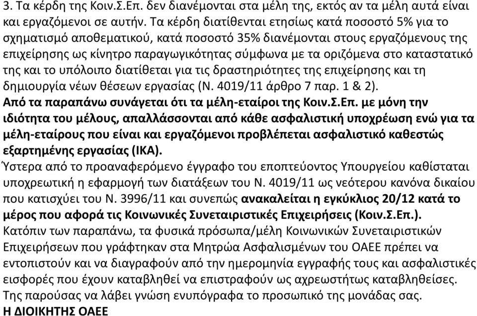 καταςτατικό τθσ και το υπόλοιπο διατίκεται για τισ δραςτθριότθτεσ τθσ επιχείρθςθσ και τθ δθμιουργία νζων κζςεων εργαςίασ (Ν. 4019/11 άρκρο 7 παρ. 1 & 2).