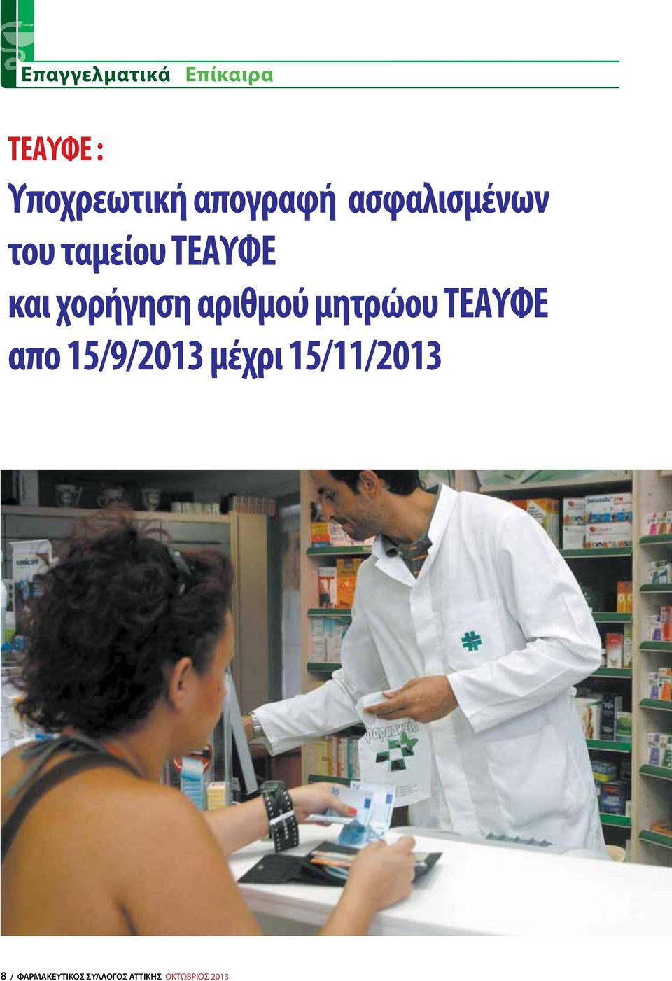 χορήγηση αριθμού μητρώου ΤΕΑΥΦΕ απο 15/9/2013