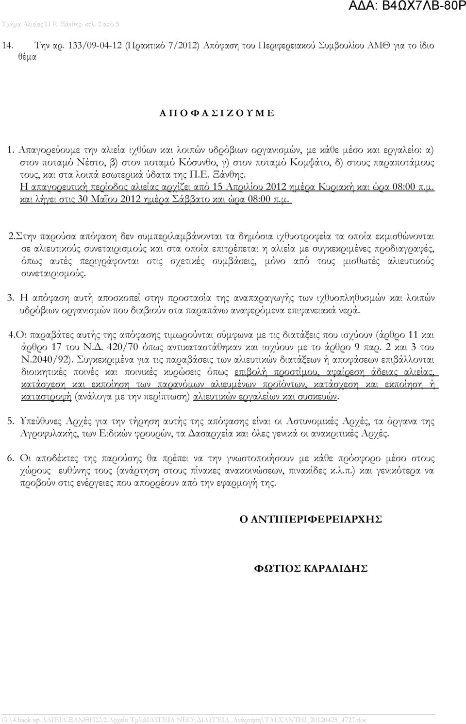 λοιπά εσωτερικά ύδατα της Π.Ε. Ξάνθης. Η απαγορευτική περίοδος αλιείας αρχίζει από 15 Απριλίου 20