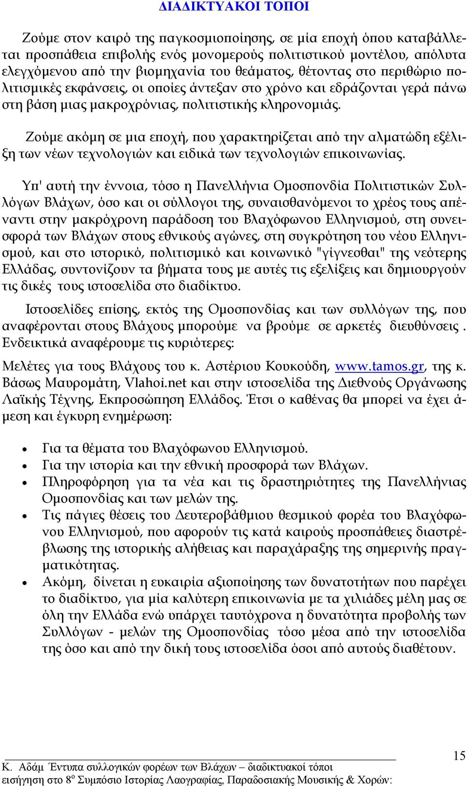 Ζούµε ακόµη σε µια εποχή, που χαρακτηρίζεται από την αλµατώδη εξέλιξη των νέων τεχνολογιών και ειδικά των τεχνολογιών επικοινωνίας.