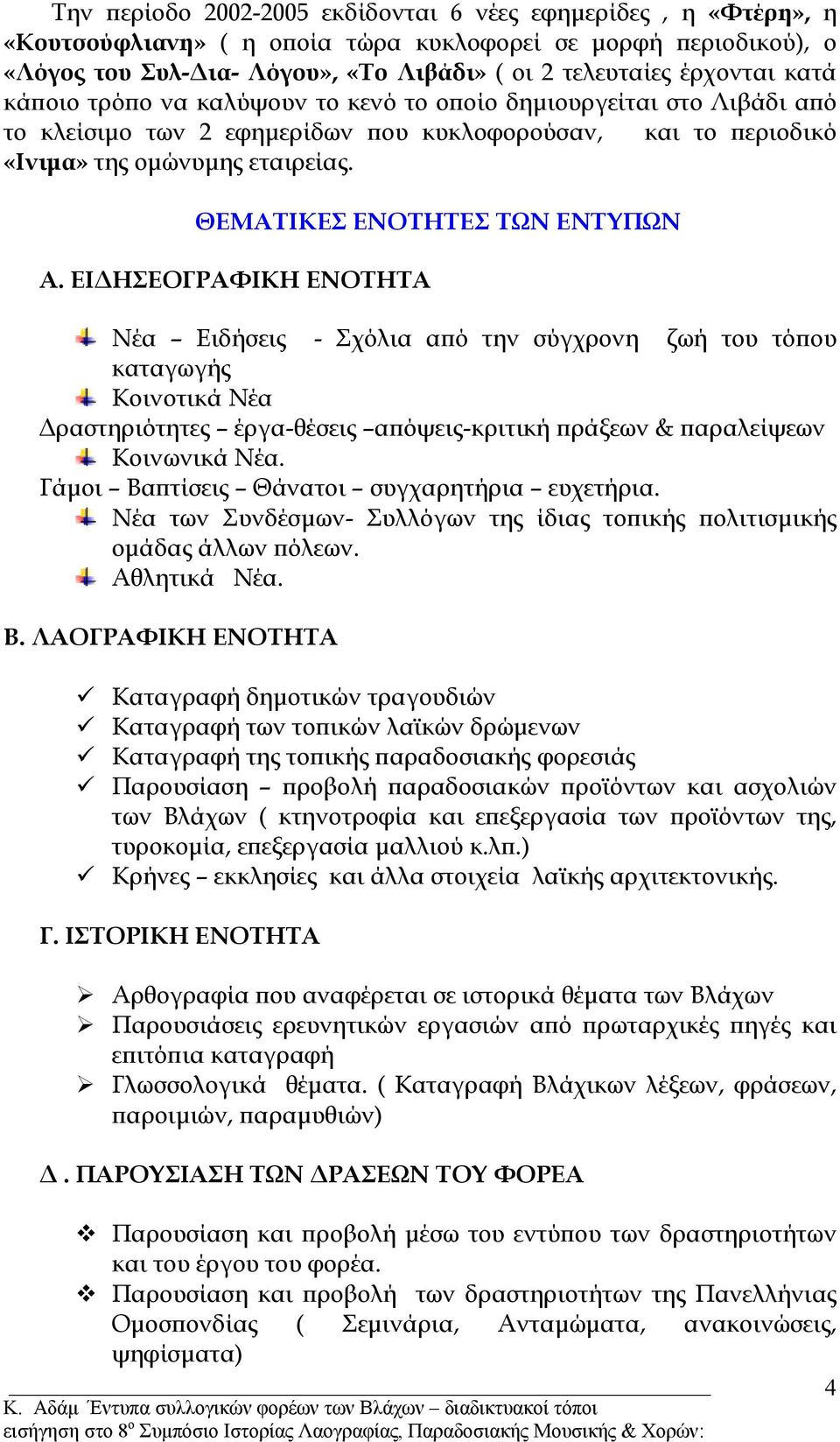 ΘΕΜΑΤΙΚΕΣ ΕΝΟΤΗΤΕΣ ΤΩΝ ΕΝΤΥΠΩΝ Α.