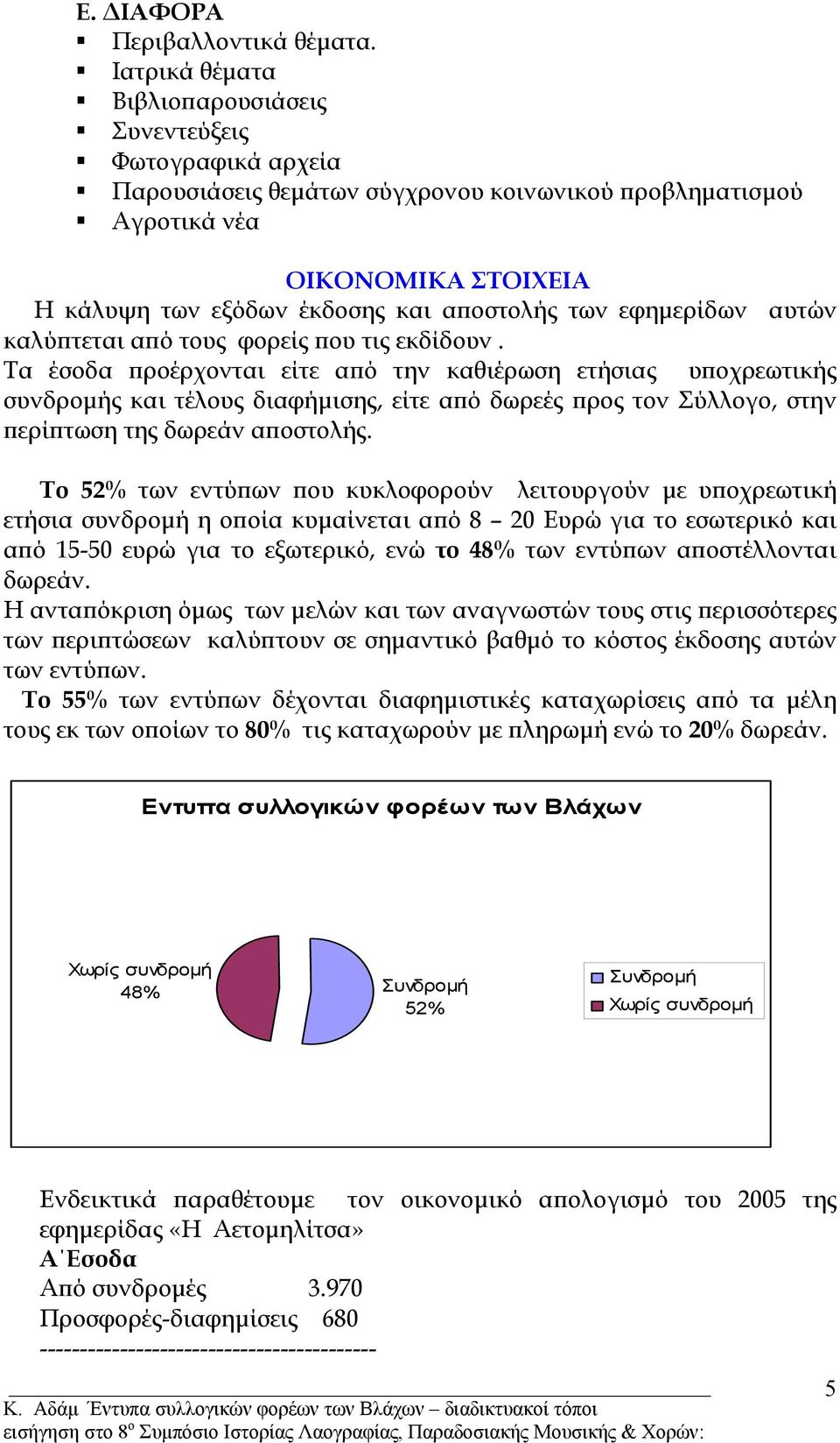 των εφηµερίδων αυτών καλύπτεται από τους φορείς που τις εκδίδουν.