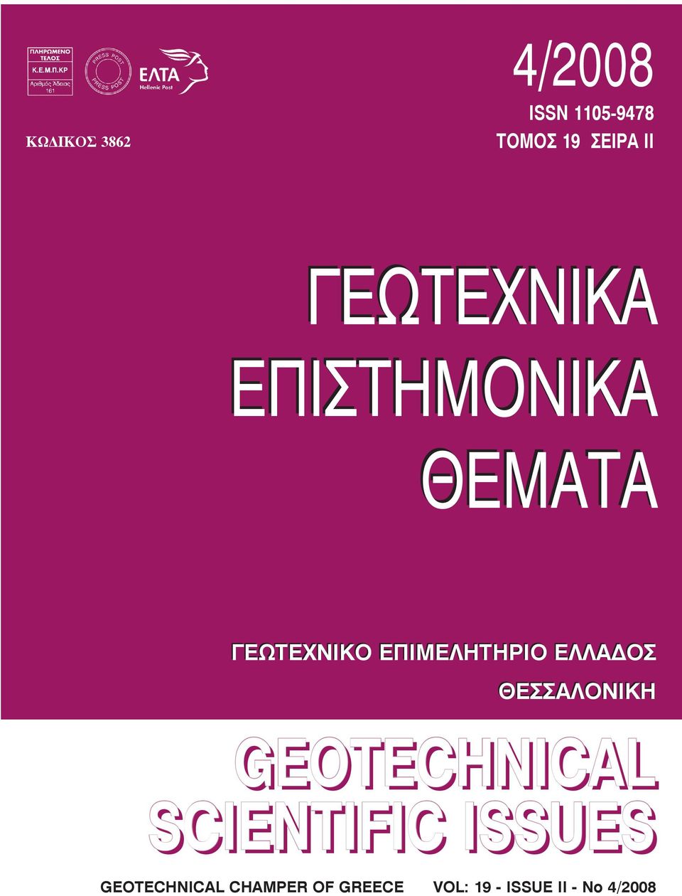 ÍÉÊÏ ÅÐÉÌÅËÇÔÇÑÉÏ ÅËËÁÄÏÓ ÈÅÓÓÁËÏÍÉÊÇ GEOTECHNICAL SCIENTIFIC