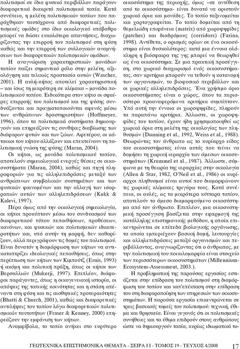 επιρροή του πολιτισμού στη φύση καθώς και την επιρροή των συλλογικών αναμνήσεων των διαφορετικών πολιτισμικών ομάδων.