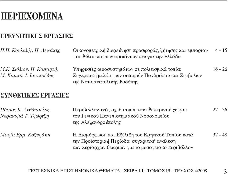 Ισπικούδης Συγκριτική μελέτη των οικισμών Πανδρόσου και Συμβόλων της Νοτιοανατολικής Ροδόπης ΣΥΝΘΕΤΙΚΕΣ ΕΡΓΑΣΙΕΣ Πέτρος Κ.