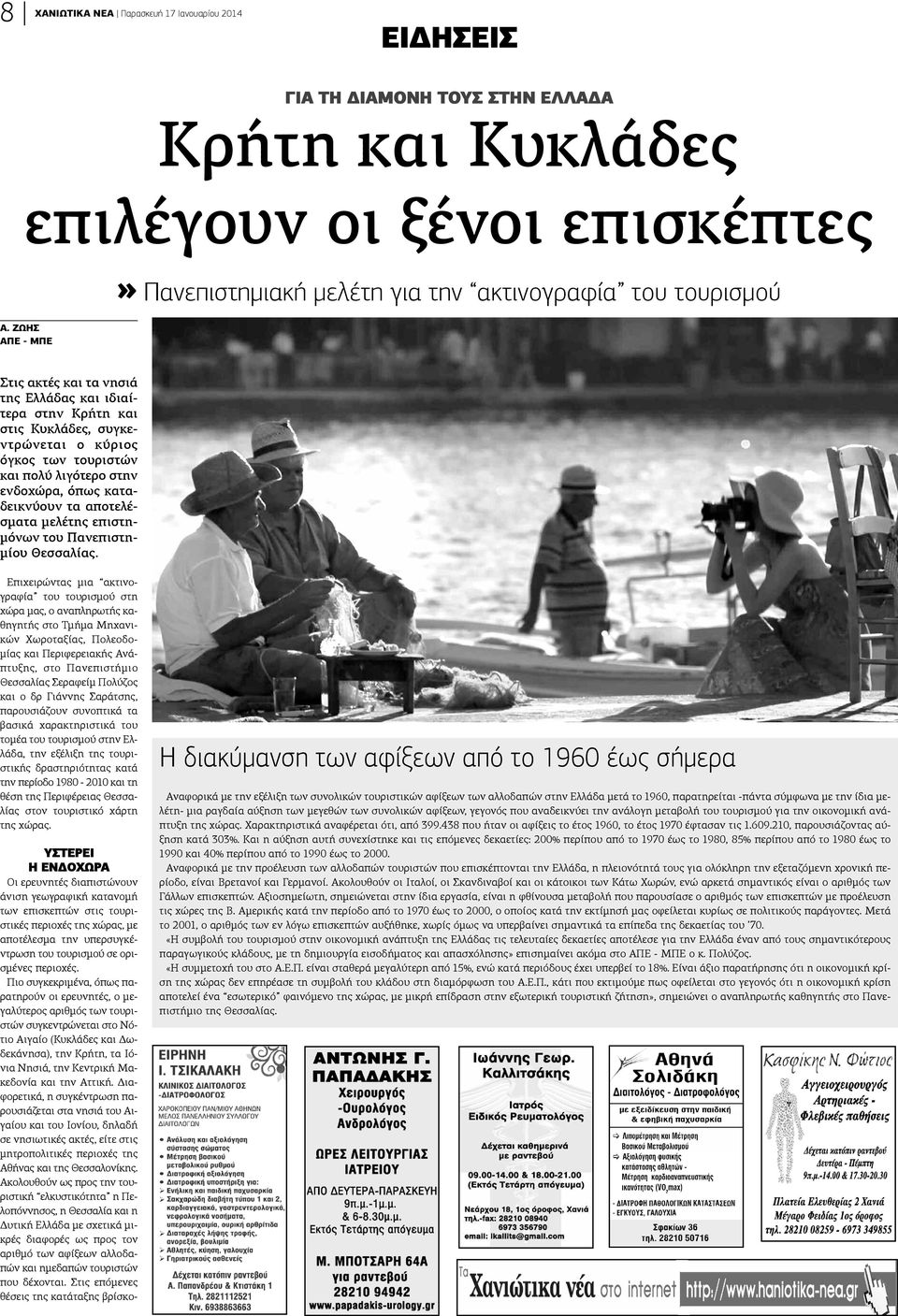 ιδιαίτερα στην Κρήτη και στις Κυκλάδες, συγκεντρώνεται ο κύριος όγκος των τουριστών και πολύ λιγότερο στην νδοχώρα, όπως καταεικνύουν τα αποτελέματα μελέτης επιστηόνων του Πανεπιστηίου Θεσσαλίας.