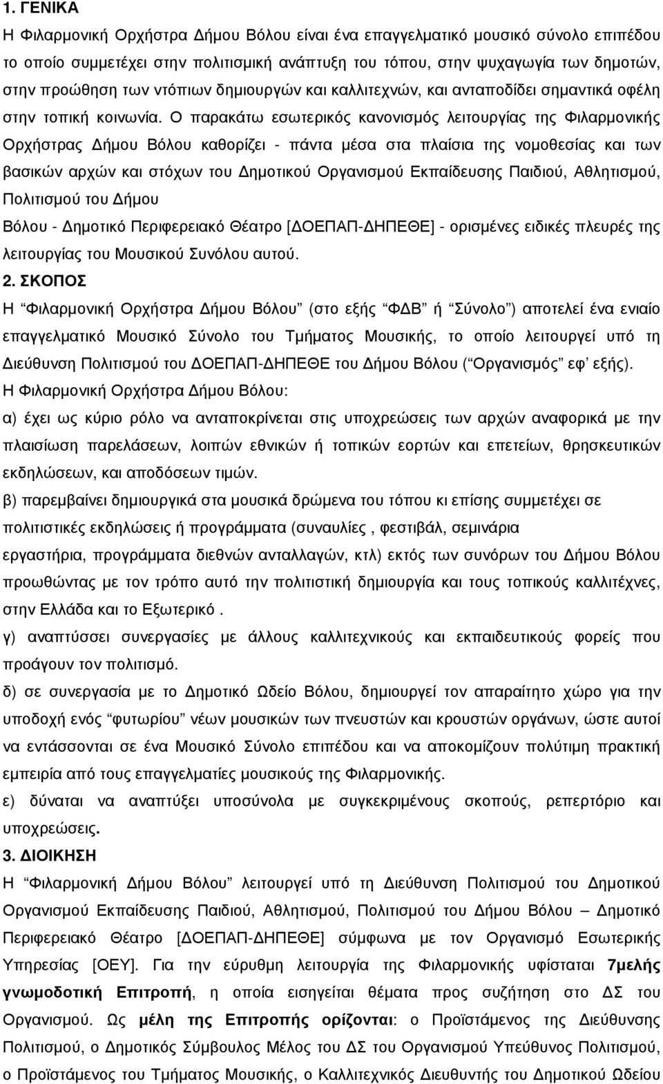 Ο παρακάτω εσωτερικός κανονισµός λειτουργίας της Φιλαρµονικής Ορχήστρας ήµου Βόλου καθορίζει - πάντα µέσα στα πλαίσια της νοµοθεσίας και των βασικών αρχών και στόχων του ηµοτικού Οργανισµού