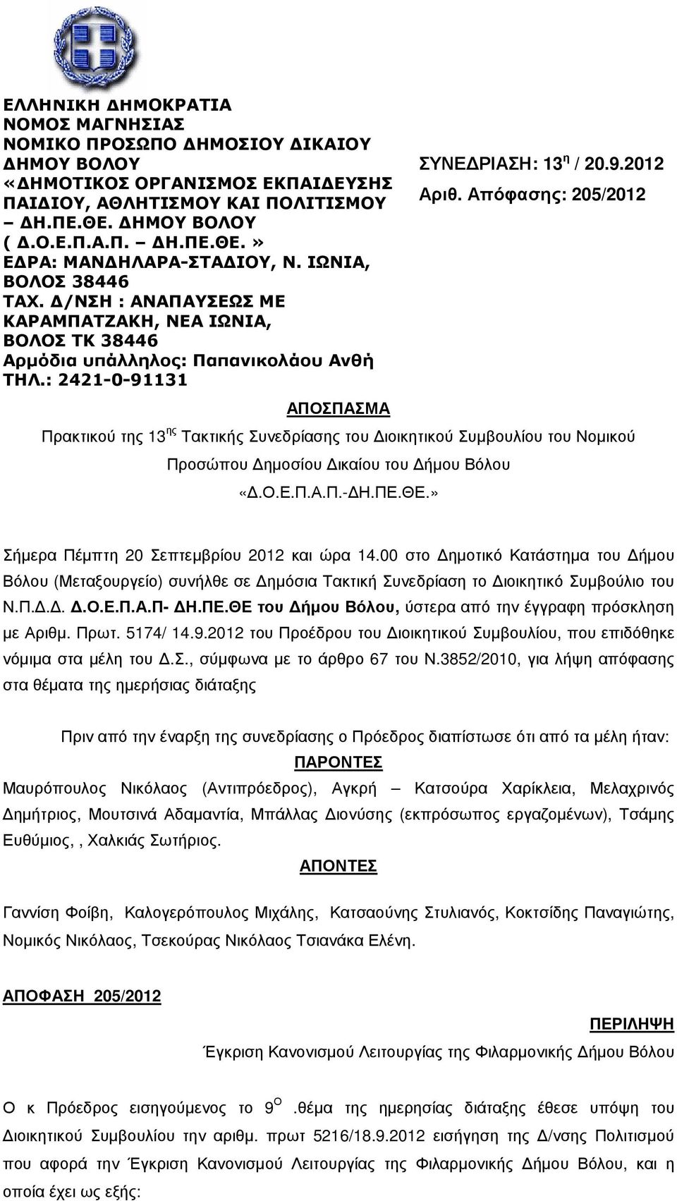 : 2421-0-91131 ΑΠΟΣΠΑΣΜΑ Πρακτικού της 13 ης Τακτικής Συνεδρίασης του ιοικητικού Συµβουλίου του Νοµικού Προσώπου ηµοσίου ικαίου του ήµου Βόλου «.Ο.Ε.Π.Α.Π.- Η.ΠΕ.ΘΕ.» ΣΥΝΕ ΡΙΑΣΗ: 13 η / 20.9.2012 Αριθ.