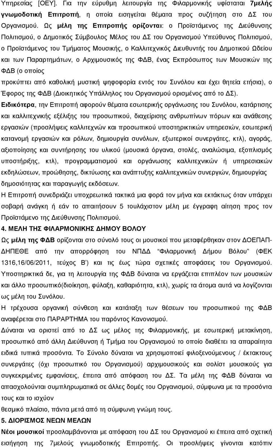 ιευθυντής του ηµοτικού Ωδείου και των Παραρτηµάτων, ο Αρχιµουσικός της Φ Β, ένας Εκπρόσωπος των Μουσικών της Φ Β (ο οποίος προκύπτει από καθολική µυστική ψηφοφορία εντός του Συνόλου και έχει θητεία