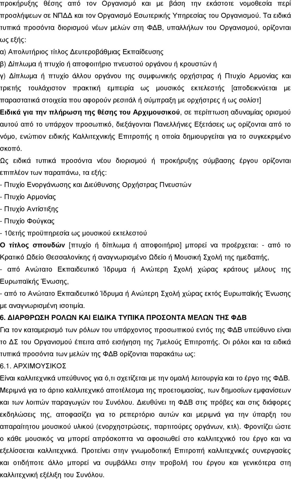 ή κρουστών ή γ) ίπλωµα ή πτυχίο άλλου οργάνου της συµφωνικής ορχήστρας ή Πτυχίο Αρµονίας και τριετής τουλάχιστον πρακτική εµπειρία ως µουσικός εκτελεστής [αποδεικνύεται µε παραστατικά στοιχεία που