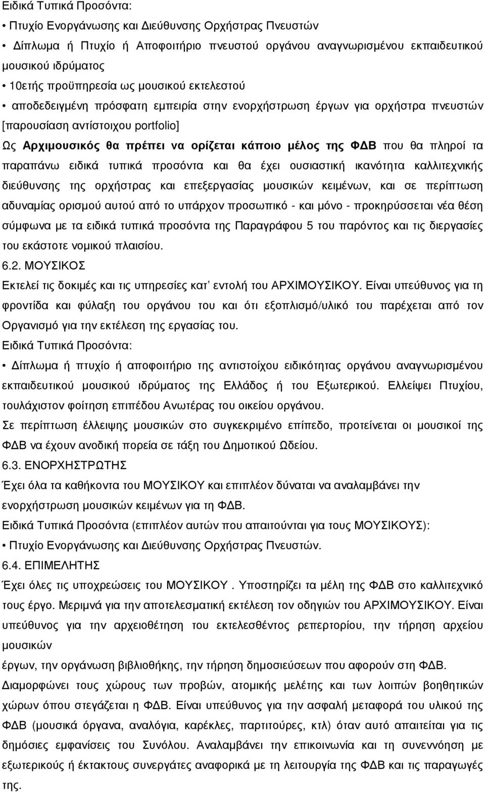 πληροί τα παραπάνω ειδικά τυπικά προσόντα και θα έχει ουσιαστική ικανότητα καλλιτεχνικής διεύθυνσης της ορχήστρας και επεξεργασίας µουσικών κειµένων, και σε περίπτωση αδυναµίας ορισµού αυτού από το