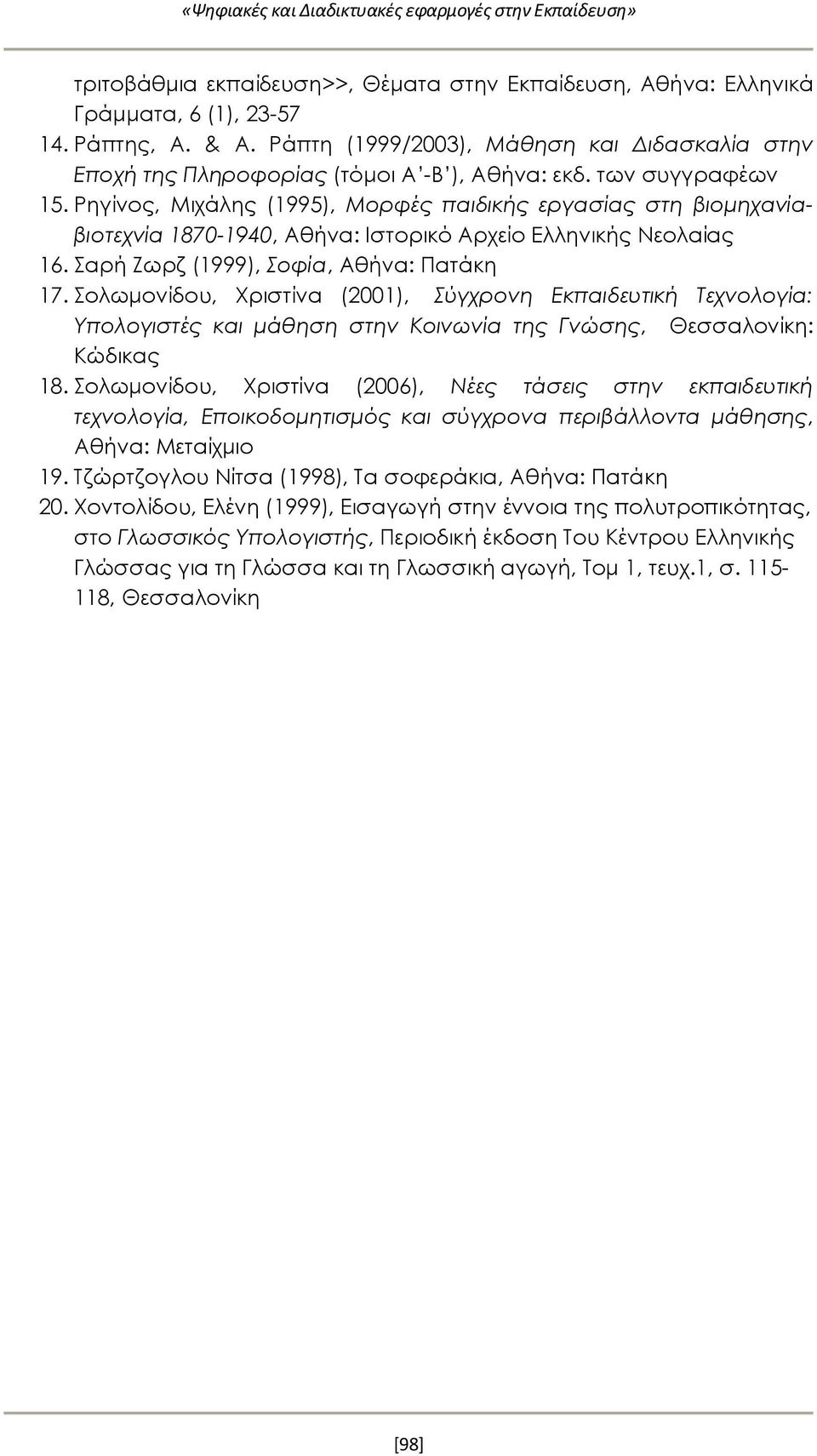 Ρηγίνος, Μιχάλης (1995), Μορφές παιδικής εργασίας στη βιομηχανίαβιοτεχνία 1870-1940, Αθήνα: Ιστορικό Αρχείο Ελληνικής Νεολαίας 16. Σαρή Ζωρζ (1999), Σοφία, Αθήνα: Πατάκη 17.