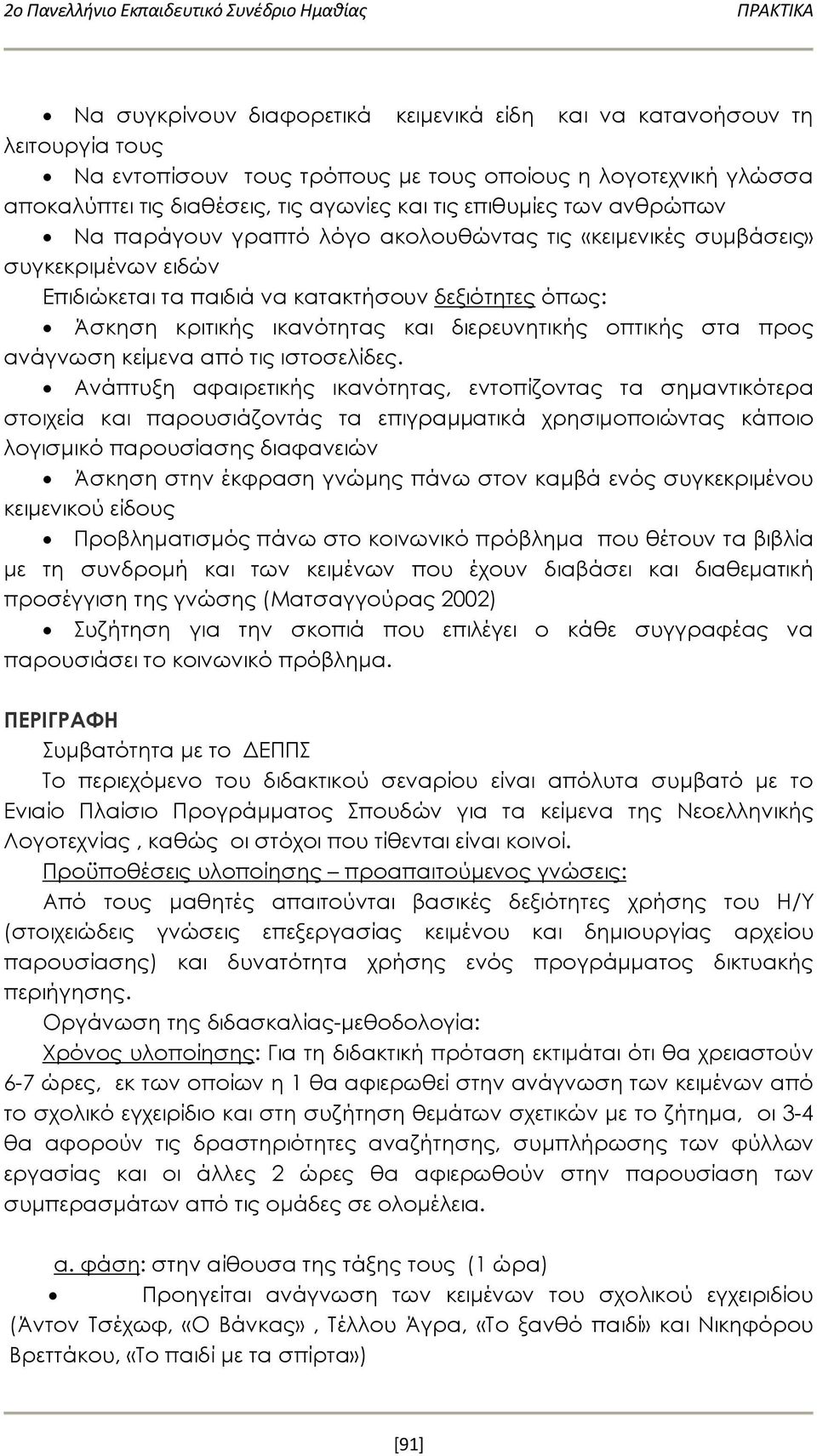 δεξιότητες όπως: Άσκηση κριτικής ικανότητας και διερευνητικής οπτικής στα προς ανάγνωση κείμενα από τις ιστοσελίδες.