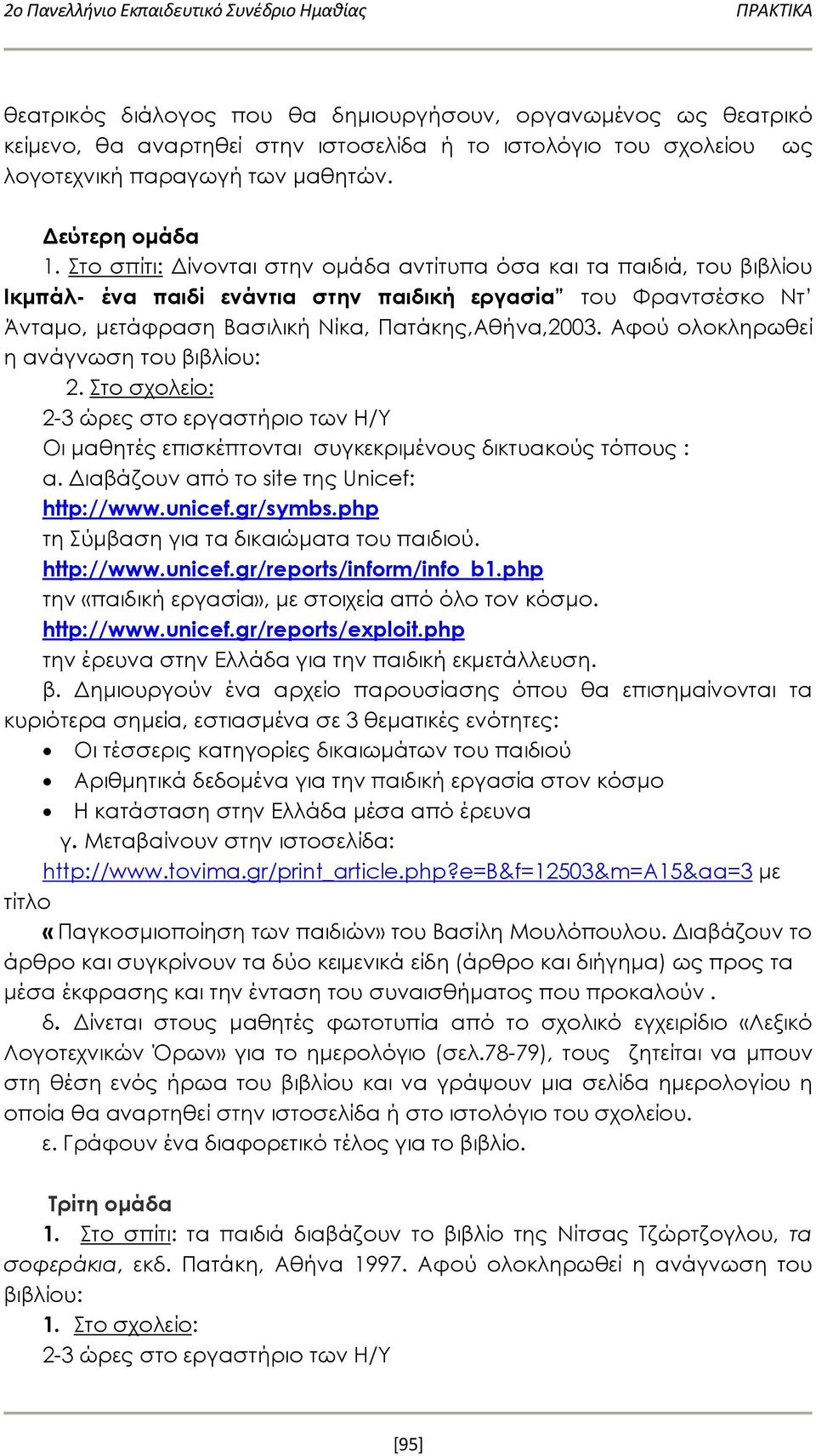 Στο σπίτι: Δίνονται στην ομάδα αντίτυπα όσα και τα παιδιά, του βιβλίου Iκμπάλ- ένα παιδί ενάντια στην παιδική εργασία του Φραντσέσκο Ντ Άνταμο, μετάφραση Βασιλική Νίκα, Πατάκης,Αθήνα,2003.