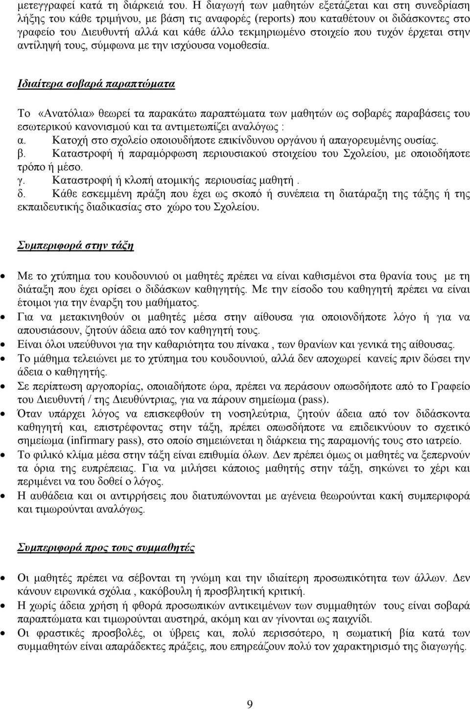 στοιχείο που τυχόν έρχεται στην αντίληψή τους, σύμφωνα με την ισχύουσα νομοθεσία.