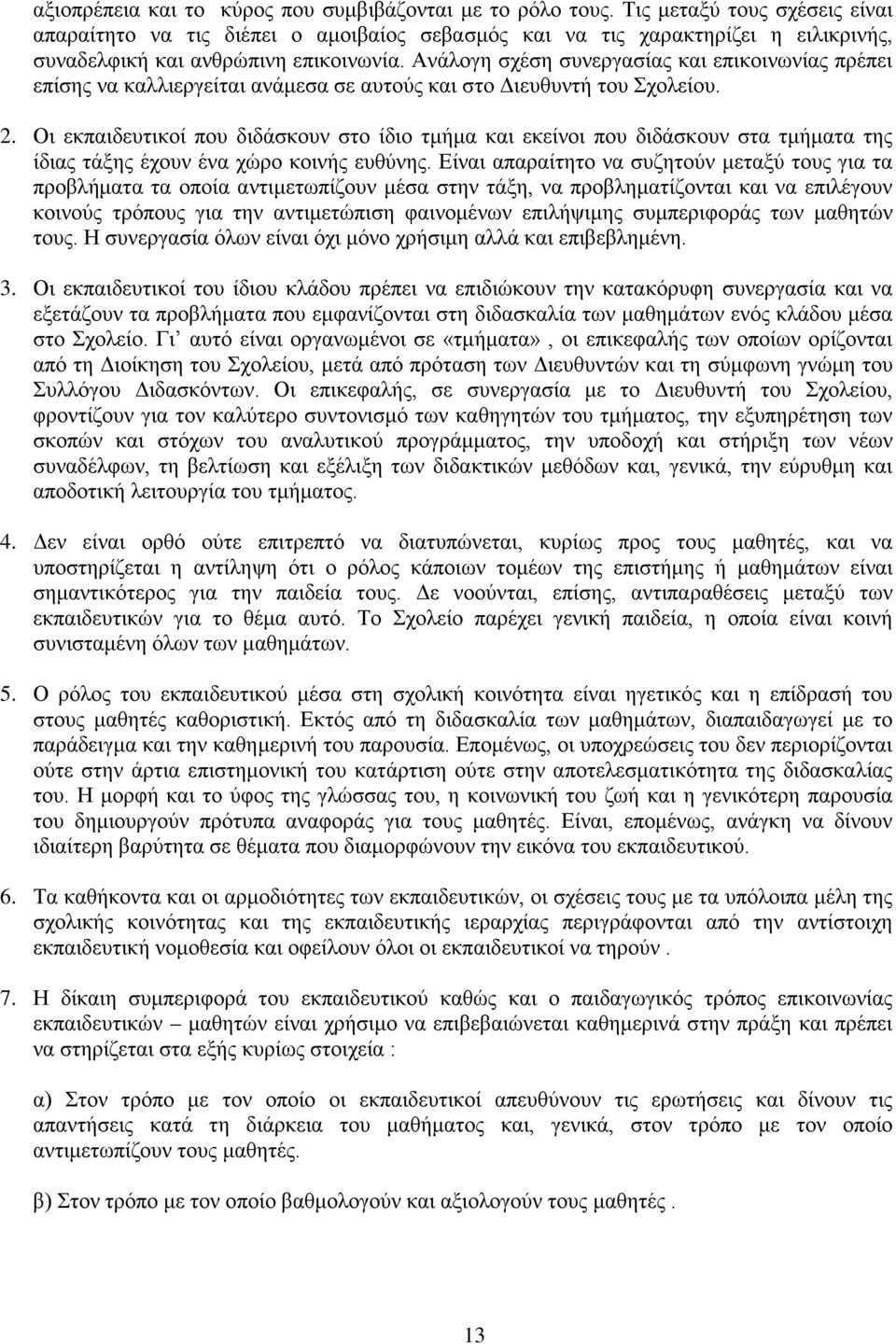 Ανάλογη σχέση συνεργασίας και επικοινωνίας πρέπει επίσης να καλλιεργείται ανάμεσα σε αυτούς και στο Διευθυντή του Σχολείου. 2.