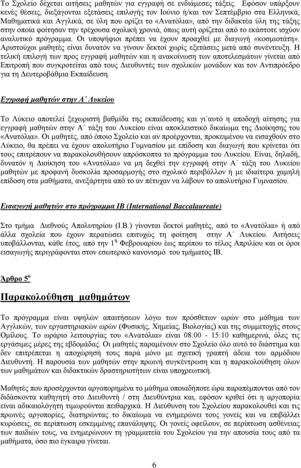 οποία φοίτησαν την τρέχουσα σχολική χρονιά, όπως αυτή ορίζεται από το εκάστοτε ισχύον αναλυτικό πρόγραμμα. Οι υποψήφιοι πρέπει να έχουν προαχθεί με διαγωγή «κοσμιοτάτη».