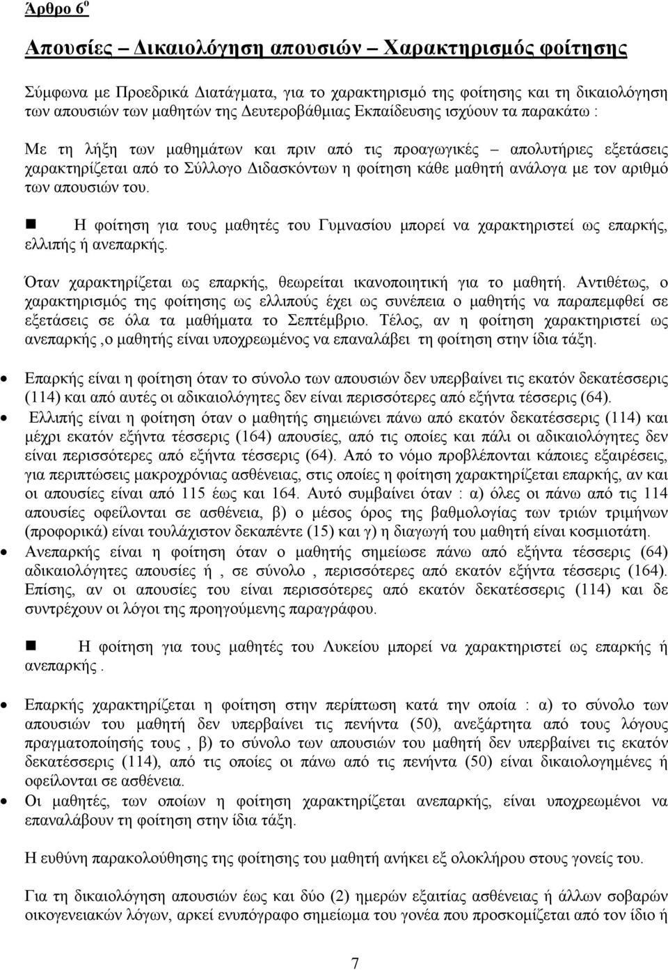 απουσιών του. Η φοίτηση για τους μαθητές του Γυμνασίου μπορεί να χαρακτηριστεί ως επαρκής, ελλιπής ή ανεπαρκής. Όταν χαρακτηρίζεται ως επαρκής, θεωρείται ικανοποιητική για το μαθητή.