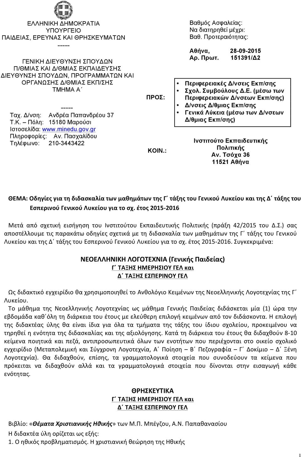 Προτεραιότητας: Αθήνα, 28-09-2015 Αρ. Πρωτ. 151391/Δ2 Περιφερειακές Δ/νσεις Εκ