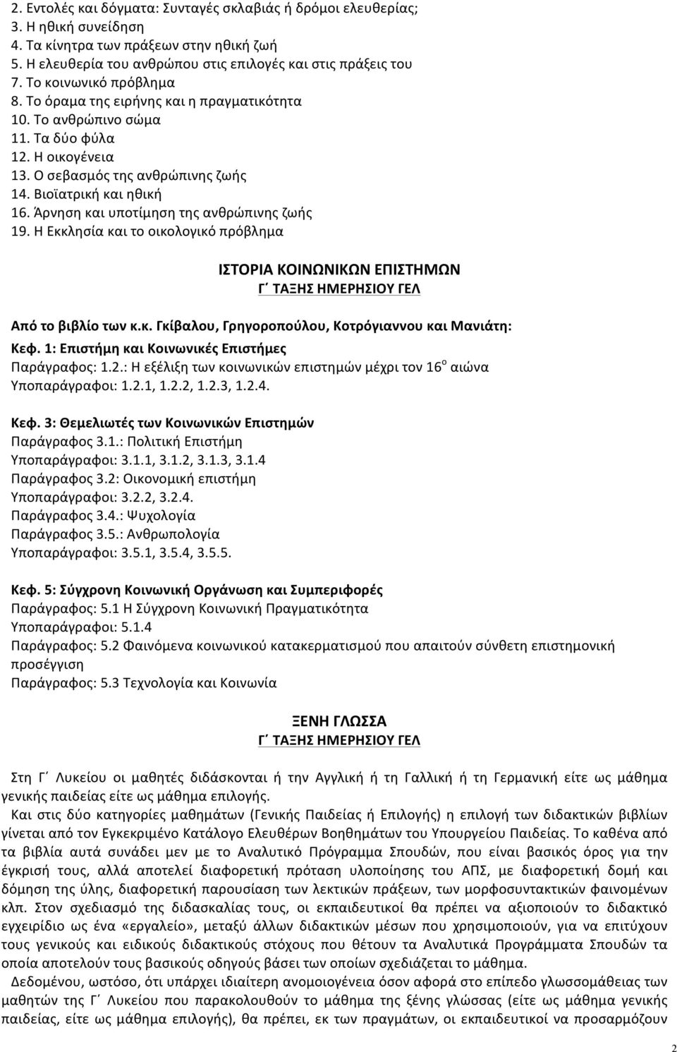 Άρνηση και υποτίμηση της ανθρώπινης ζωής 19. Η Εκκλησία και το οικολογικό πρόβλημα ΙΣΤΟΡΙΑ ΚΟΙΝΩΝΙΚΩΝ ΕΠΙΣΤΗΜΩΝ Από το βιβλίο των κ.κ. Γκίβαλου, Γρηγοροπούλου, Κοτρόγιαννου και Μανιάτη: Κεφ.