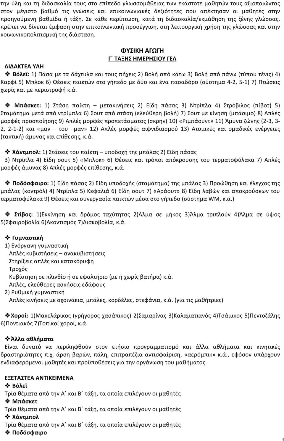 Σε κάθε περίπτωση, κατά τη διδασκαλία/εκμάθηση της ξένης γλώσσας, πρέπει να δίνεται έμφαση στην επικοινωνιακή προσέγγιση, στη λειτουργική χρήση της γλώσσας και στην κοινωνικοπολιτισμική της διάσταση.