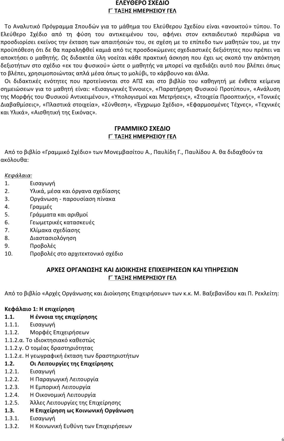 προϋπόθεση ότι δε θα παραληφθεί καμιά από τις προσδοκώμενες σχεδιαστικές δεξιότητες που πρέπει να αποκτήσει ο μαθητής.
