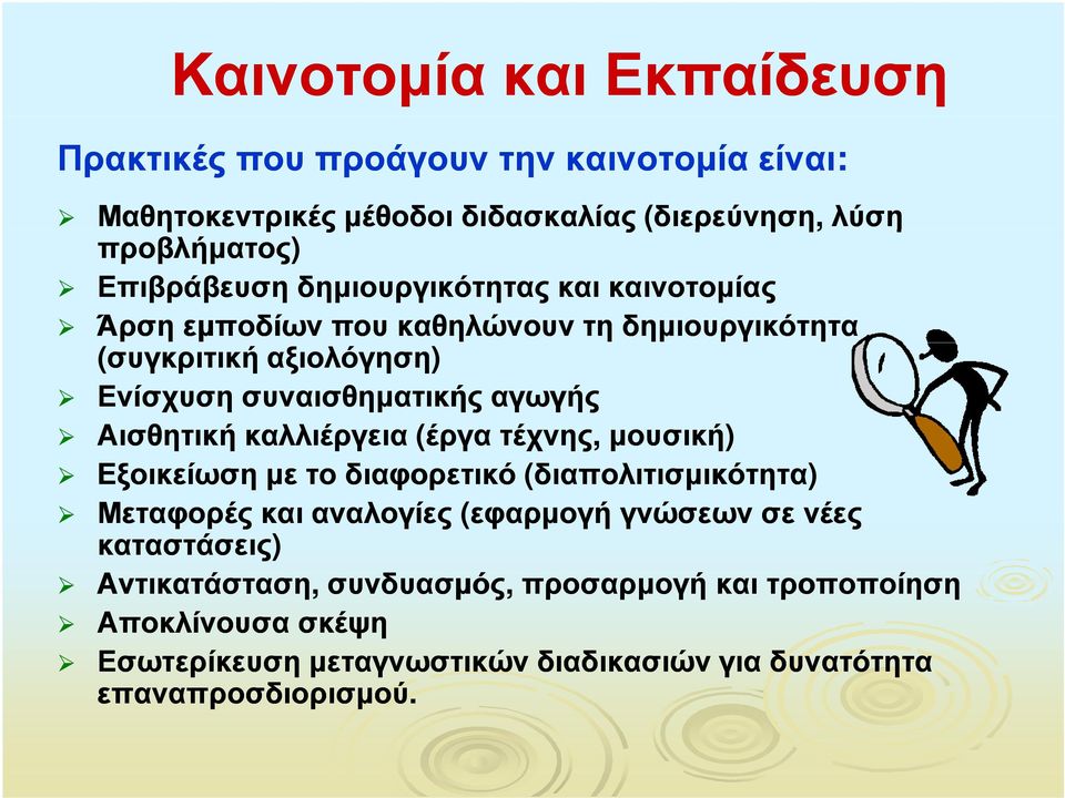 Αισθητική καλλιέργεια (έργα τέχνης, μουσική) Εξοικείωση με το διαφορετικό (διαπολιτισμικότητα) Μεταφορές και αναλογίες (εφαρμογή γνώσεων σε νέες