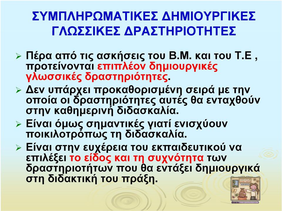 Δεν υπάρχει προκαθορισμένη σειρά με την οποία οι δραστηριότητες αυτές θα ενταχθούν στην καθημερινή διδασκαλία.