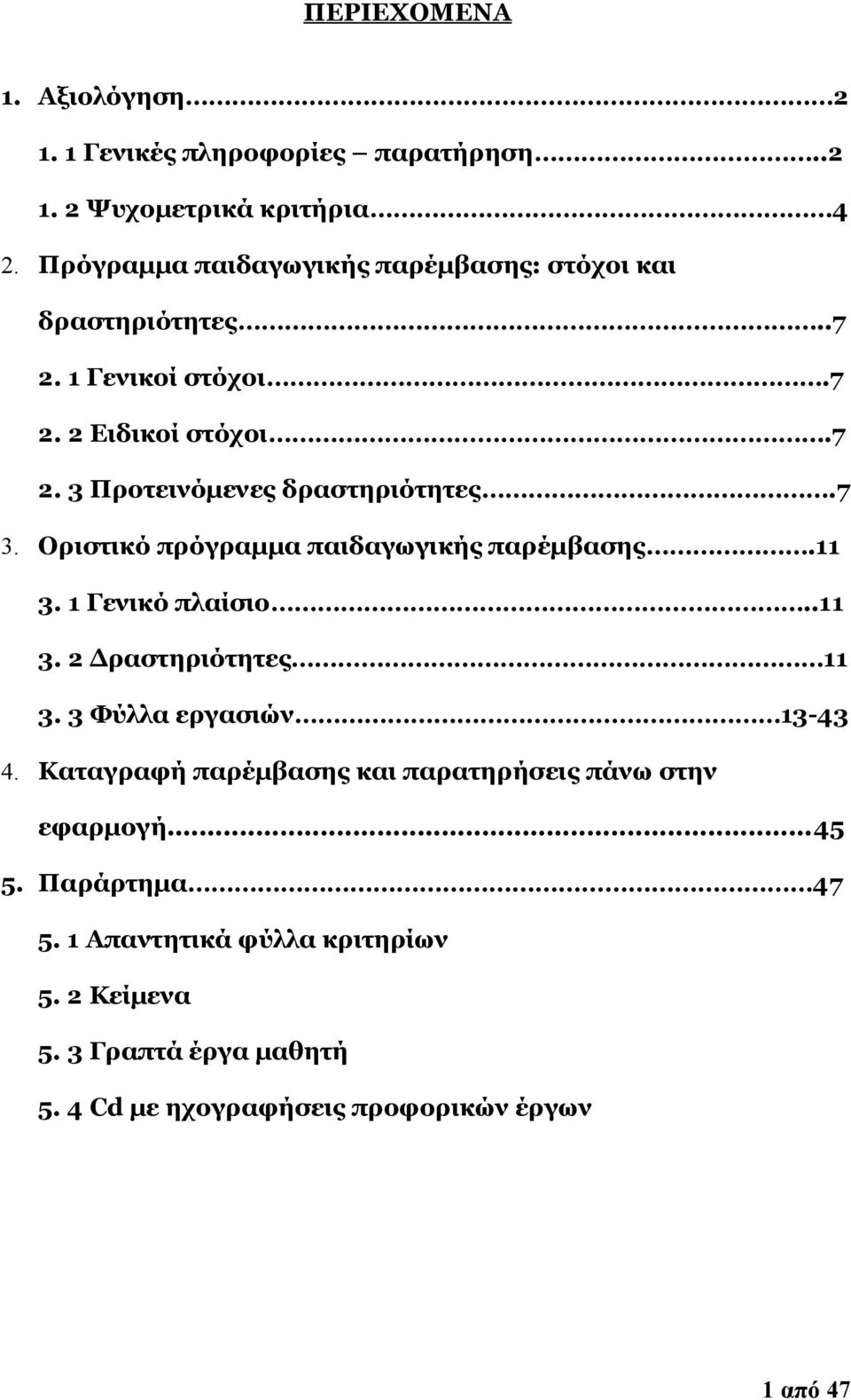 7 3. Οριστικό πρόγραμμα παιδαγωγικής παρέμβασης.11 3. 1 Γενικό πλαίσιο..11 3. 2 Δραστηριότητες 11 3. 3 Φύλλα εργασιών 13-43 4.