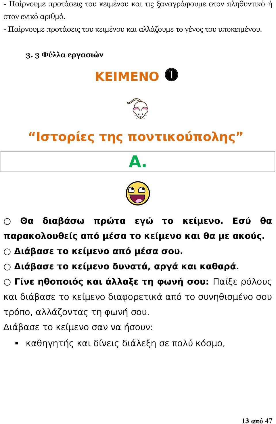 Θα διαβάσω πρώτα εγώ το κείμενο. Εσύ θα παρακολουθείς από μέσα το κείμενο και θα με ακούς. Διάβασε το κείμενο από μέσα σου.