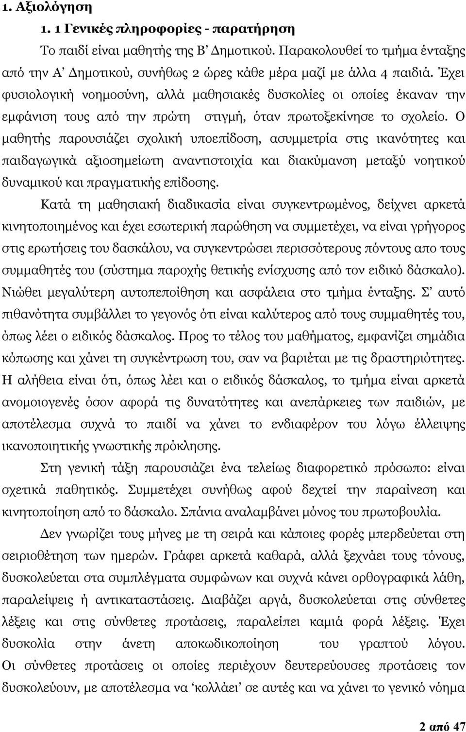 Ο μαθητής παρουσιάζει σχολική υποεπίδοση, ασυμμετρία στις ικανότητες και παιδαγωγικά αξιοσημείωτη αναντιστοιχία και διακύμανση μεταξύ νοητικού δυναμικού και πραγματικής επίδοσης.