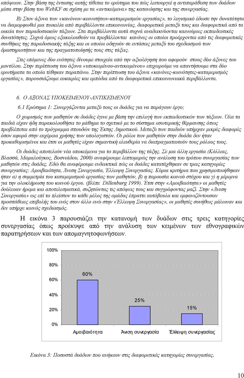 τα οικεία των παραδοσιακών τάξεων. Στα περιβάλλοντα αυτά συχνά αναδεικνύονται καινούριες εκπαιδευτικές δυνατότητες.