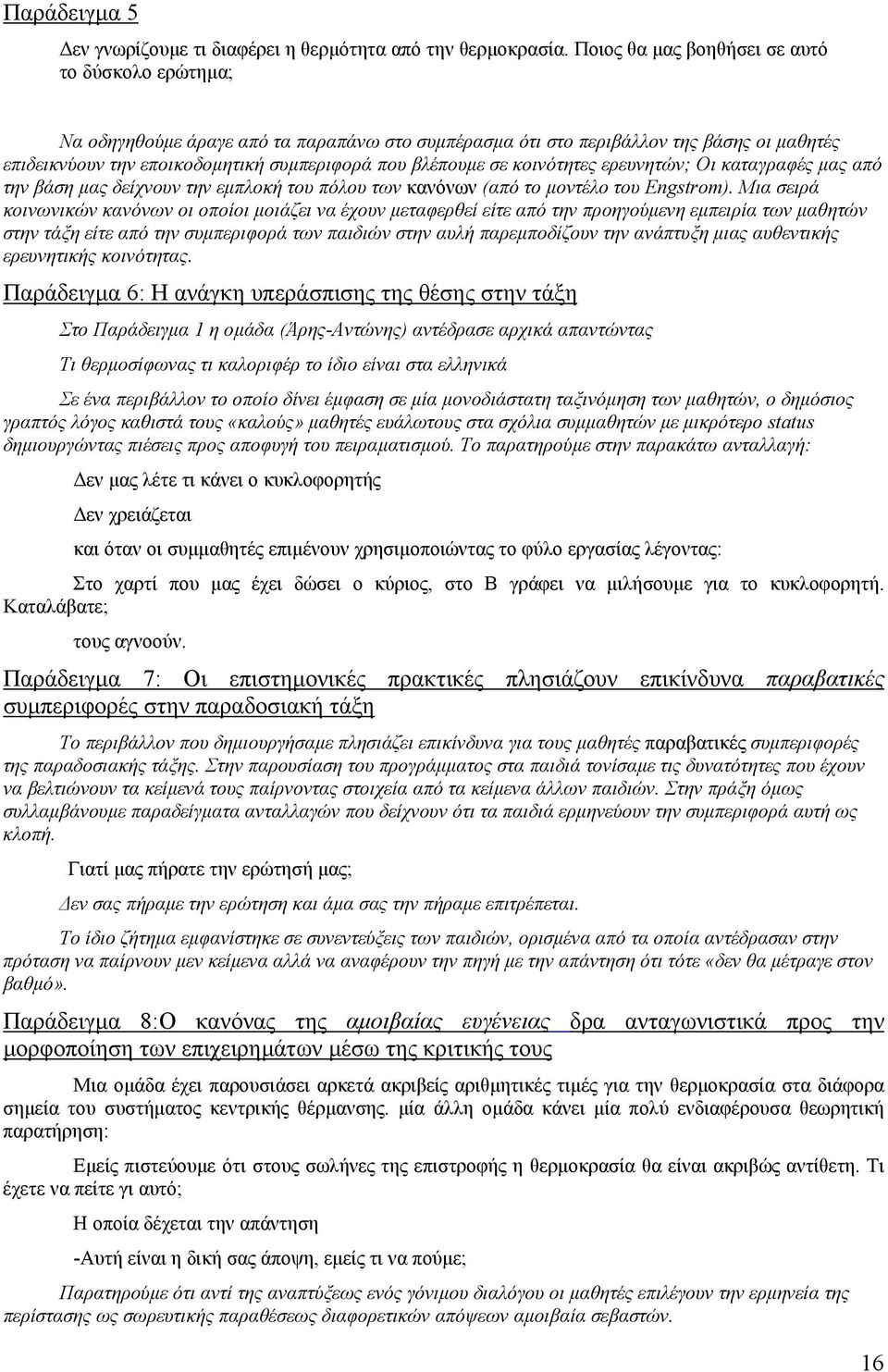 σε κοινότητες ερευνητών; Οι καταγραφές µας από την βάση µας δείχνουν την εµπλοκή του πόλου των κανόνων (από το µοντέλο του Engstrom).