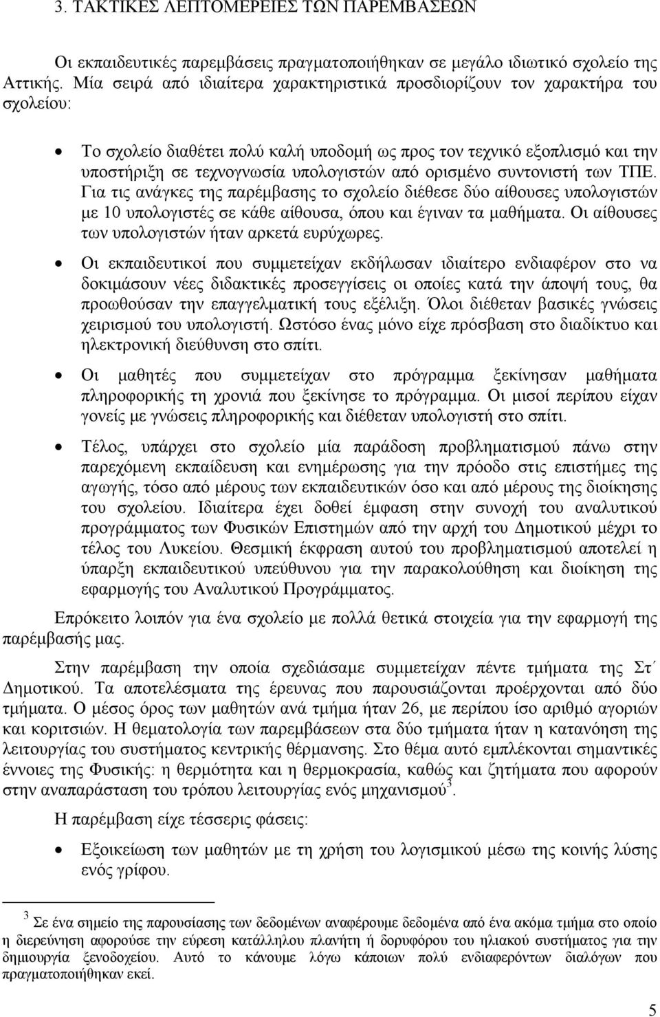 ορισµένο συντονιστή των ΤΠΕ. Για τις ανάγκες της παρέµβασης το σχολείο διέθεσε δύο αίθουσες υπολογιστών µε 10 υπολογιστές σε κάθε αίθουσα, όπου και έγιναν τα µαθήµατα.