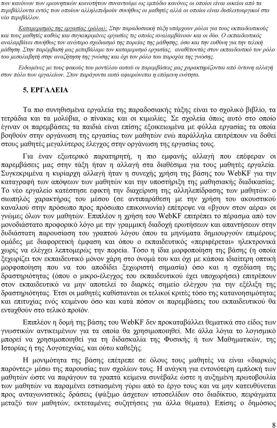 Καταµερισµός της εργασίας (ρόλοι): Στην παραδοσιακή τάξη υπάρχουν ρόλοι για τους εκπαιδευτικούς και τους µαθητές καθώς και συγκεκριµένες εργασίες τις οποίες αναλαµβάνουν και οι δύο.