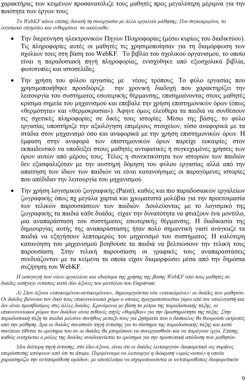 Τις πληροφορίες αυτές οι µαθητές τις χρησιµοποίησαν για τη διαµόρφωση των σχολίων τους στη βάση του WebKF.