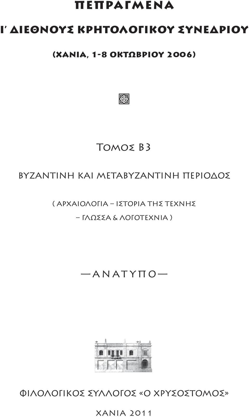 ΠΕΡΙΟΔΟΣ ( ΑΡΧΑΙΟΛΟΓΙΑ ΙΣΤΟΡΙΑ ΤΗΣ ΤΕΧΝΗΣ ΓΛΩΣΣΑ &