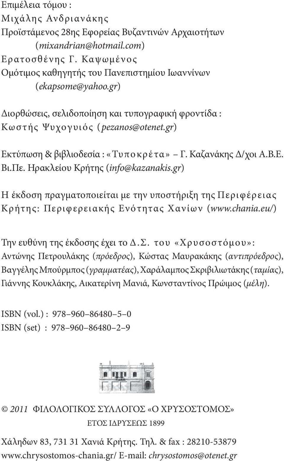 gr) Εκτύπωση & βιβλιοδεσία : «Τυποκρ έτα» Γ. Καζανάκης Δ/χοι Α.Β.Ε. Βι.Πε. Ηρακλείου Κρήτης (info@kazanakis.