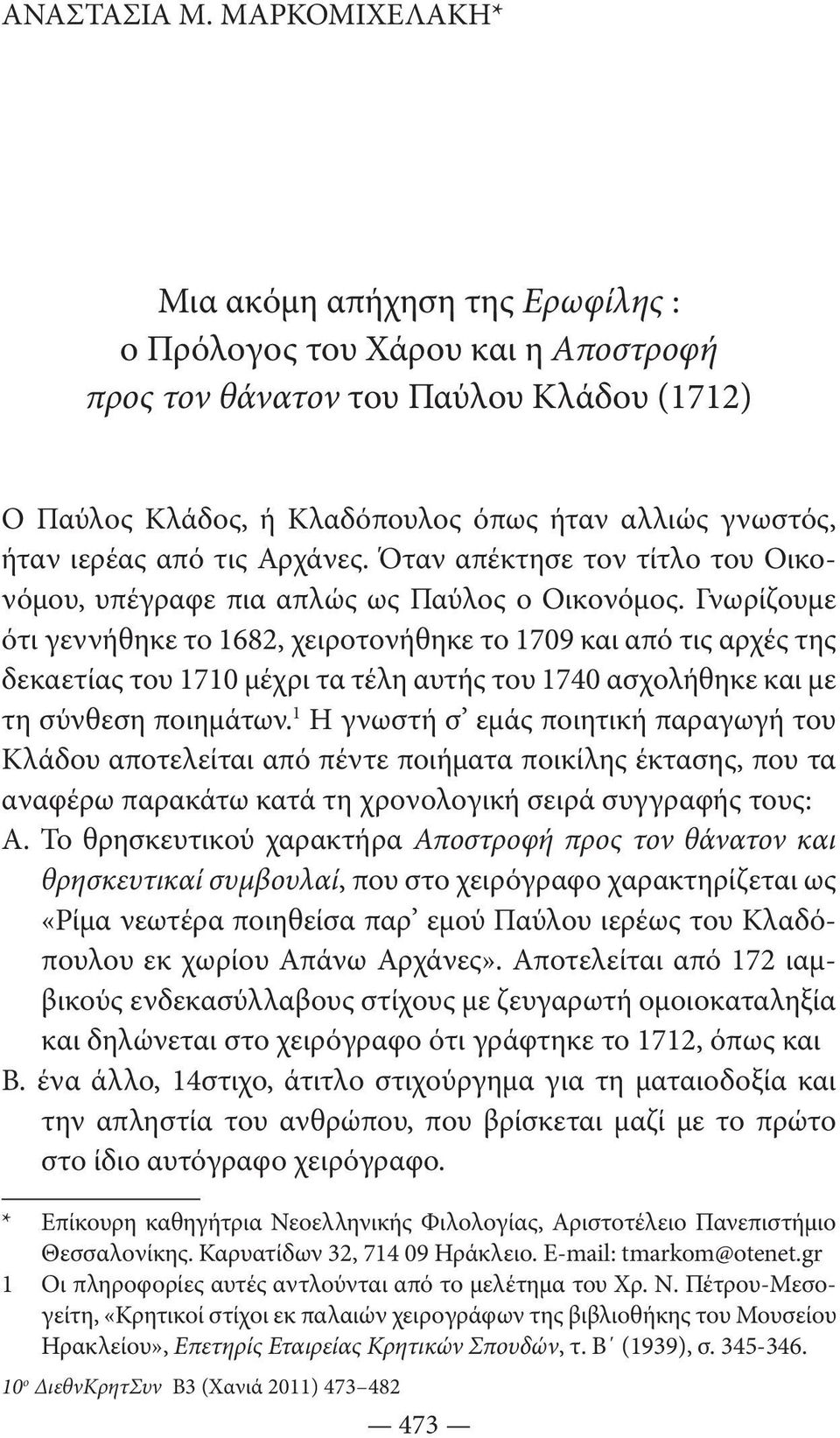 τις Αρχάνες. Όταν απέκτησε τον τίτλο του Οικονόμου, υπέγραφε πια απλώς ως Παύλος ο Οικονόμος.