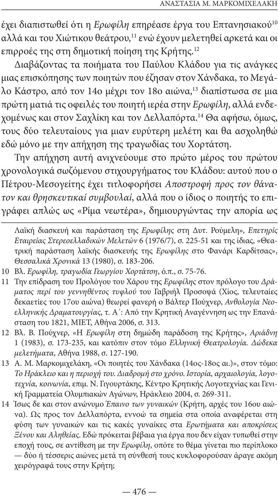 12 Διαβάζοντας τα ποιήματα του Παύλου Κλάδου για τις ανάγκες μιας επισκόπησης των ποιητών που έζησαν στον Χάνδακα, το Μεγάλο Κάστρο, από τον 14ο μέχρι τον 18ο αιώνα, 13 διαπίστωσα σε μια πρώτη ματιά