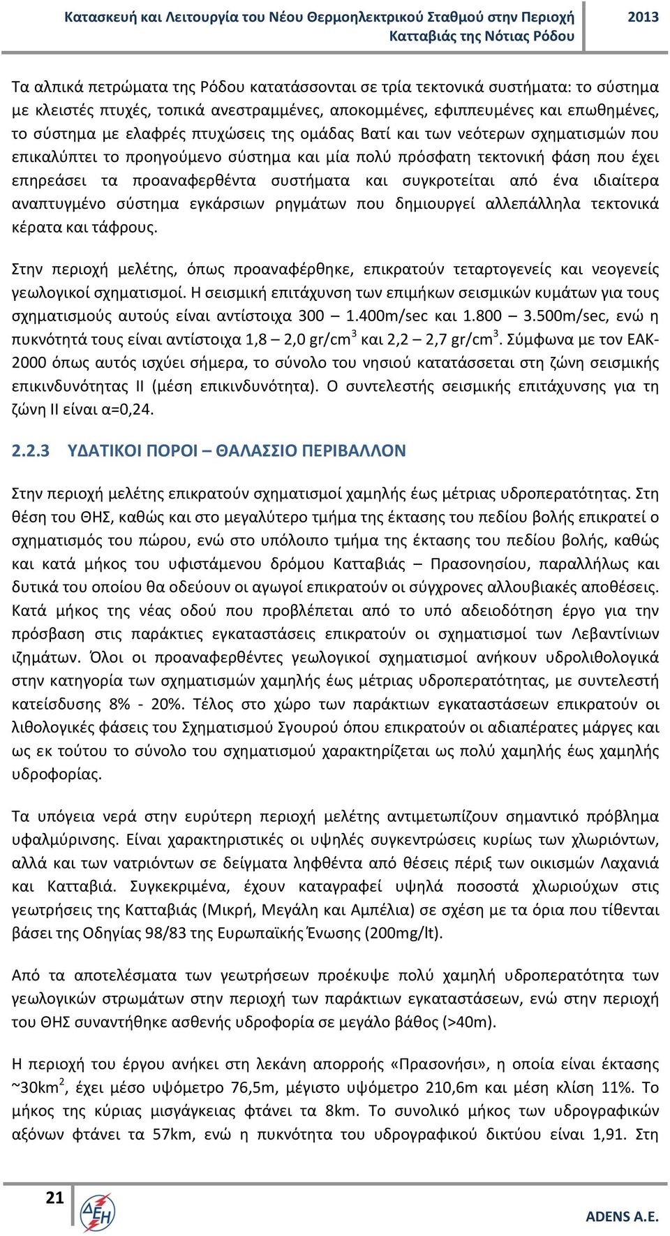 ιδιαίτερα αναπτυγμένο σύστημα εγκάρσιων ρηγμάτων που δημιουργεί αλλεπάλληλα τεκτονικά κέρατα και τάφρους.