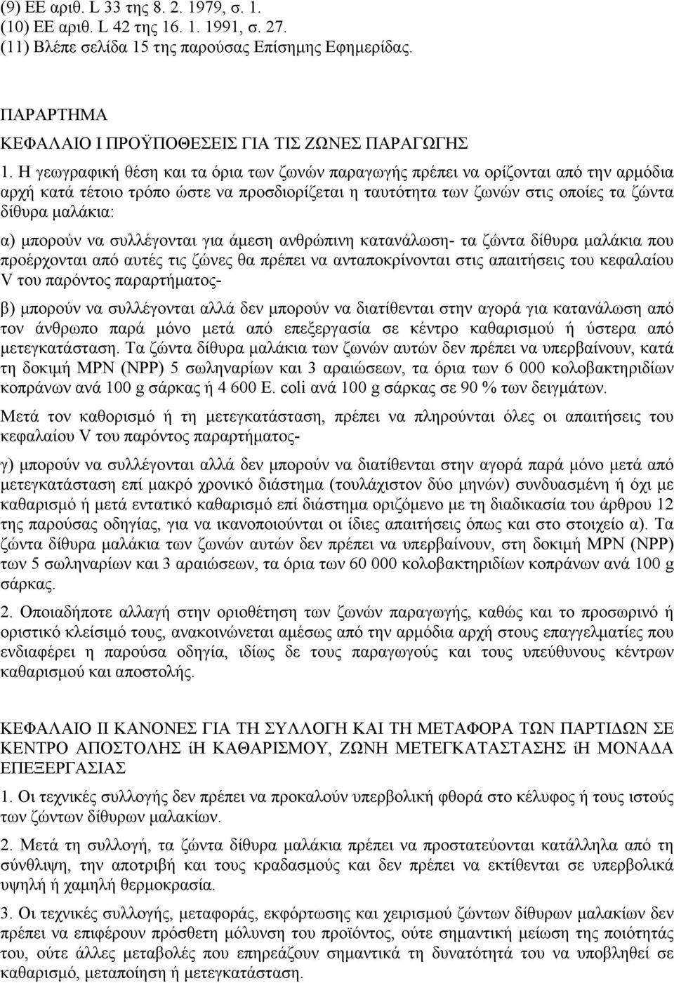 µπορούν να συλλέγονται για άµεση ανθρώπινη κατανάλωση- τα ζώντα δίθυρα µαλάκια που προέρχονται από αυτές τις ζώνες θα πρέπει να ανταποκρίνονται στις απαιτήσεις του κεφαλαίου V του παρόντος