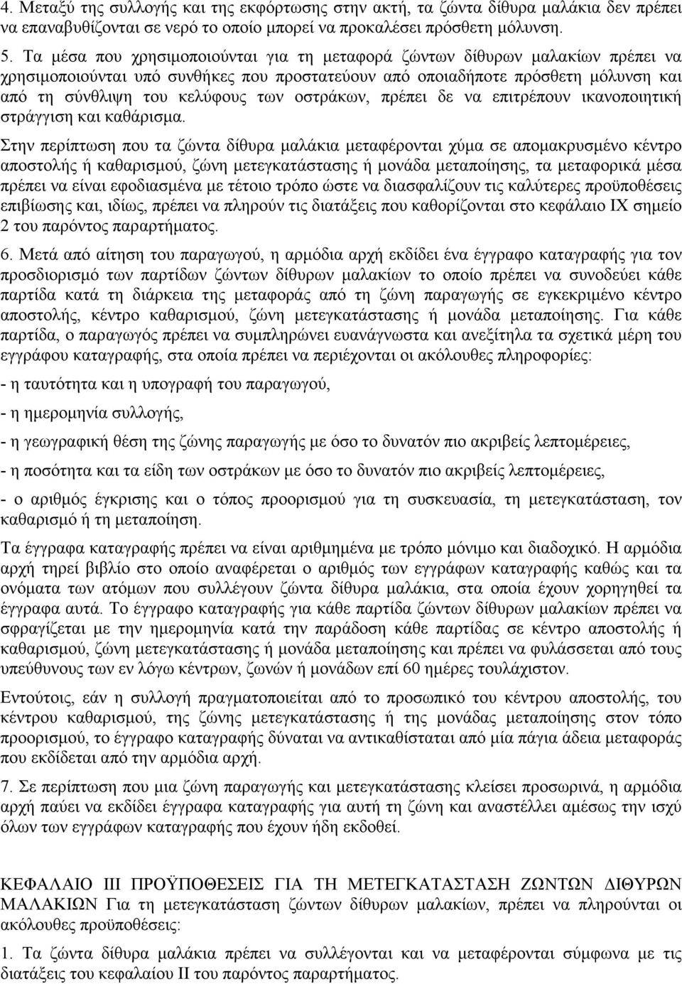 οστράκων, πρέπει δε να επιτρέπουν ικανοποιητική στράγγιση και καθάρισµα.