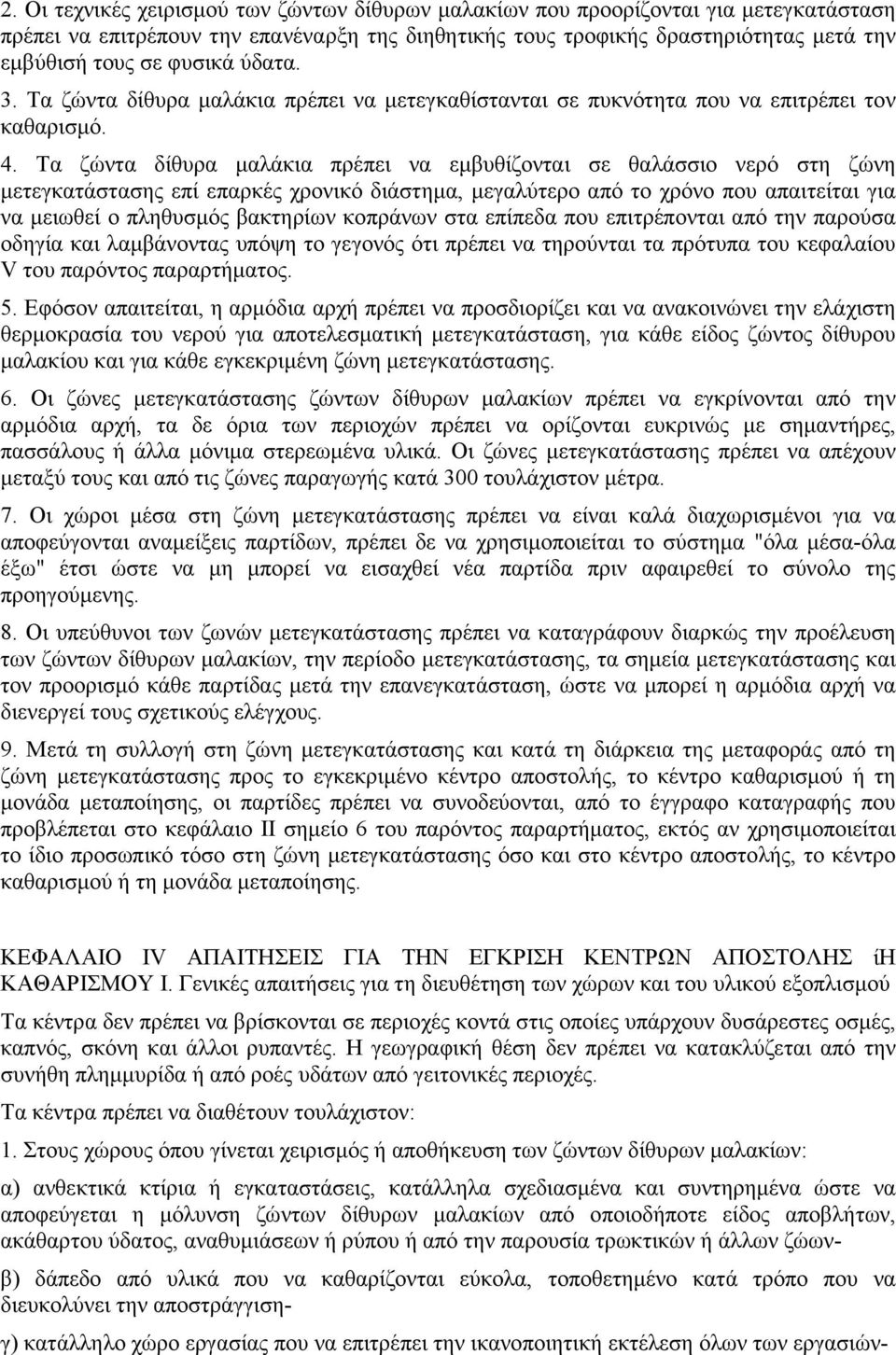 Τα ζώντα δίθυρα µαλάκια πρέπει να εµβυθίζονται σε θαλάσσιο νερό στη ζώνη µετεγκατάστασης επί επαρκές χρονικό διάστηµα, µεγαλύτερο από το χρόνο που απαιτείται για να µειωθεί ο πληθυσµός βακτηρίων