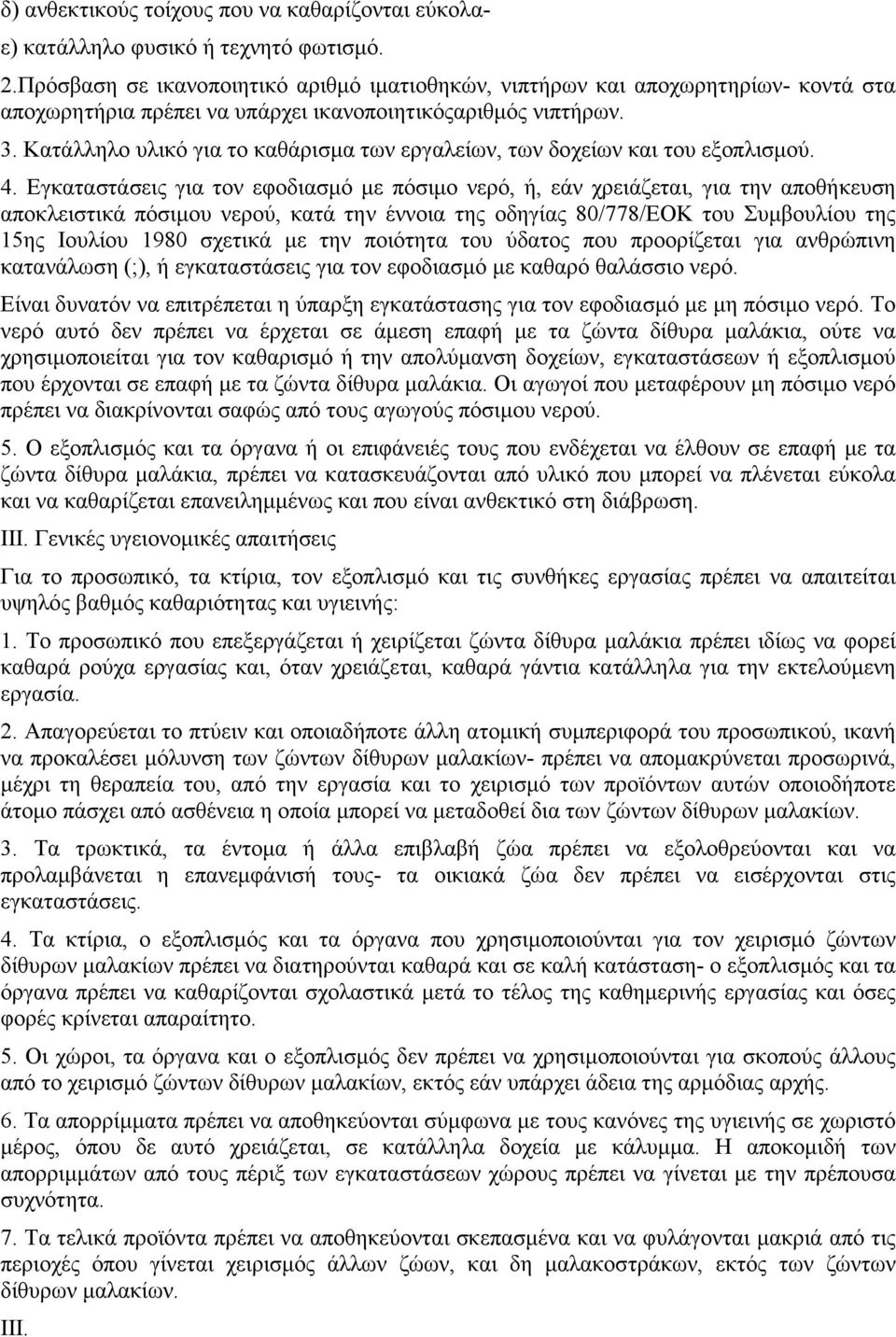 Κατάλληλο υλικό για το καθάρισµα των εργαλείων, των δοχείων και του εξοπλισµού. 4.