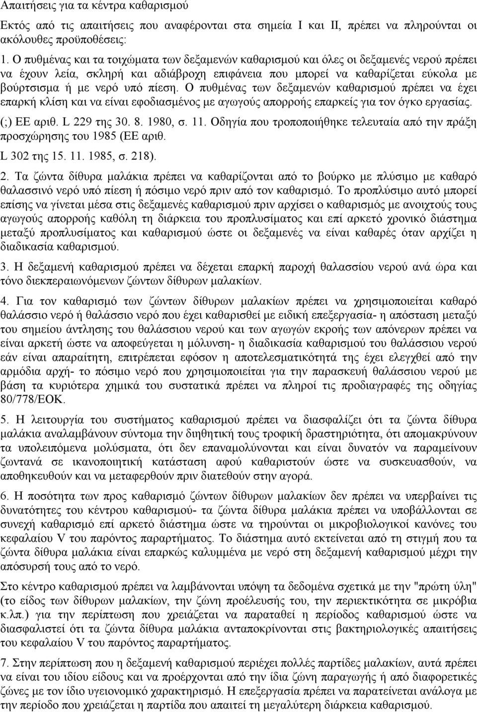 πίεση. Ο πυθµένας των δεξαµενών καθαρισµού πρέπει να έχει επαρκή κλίση και να είναι εφοδιασµένος µε αγωγούς απορροής επαρκείς για τον όγκο εργασίας. (;) ΕΕ αριθ. L 229 της 30. 8. 1980, σ. 11.