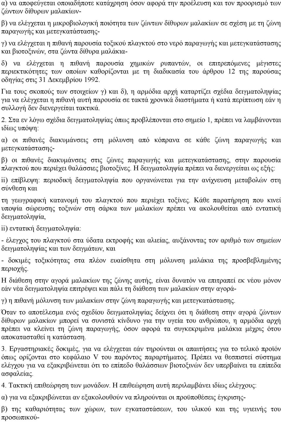 χηµικών ρυπαντών, οι επιτρεπόµενες µέγιστες περιεκτικότητες των οποίων καθορίζονται µε τη διαδικασία του άρθρου 12 της παρούσας οδηγίας στις 31 εκεµβρίου 1992.