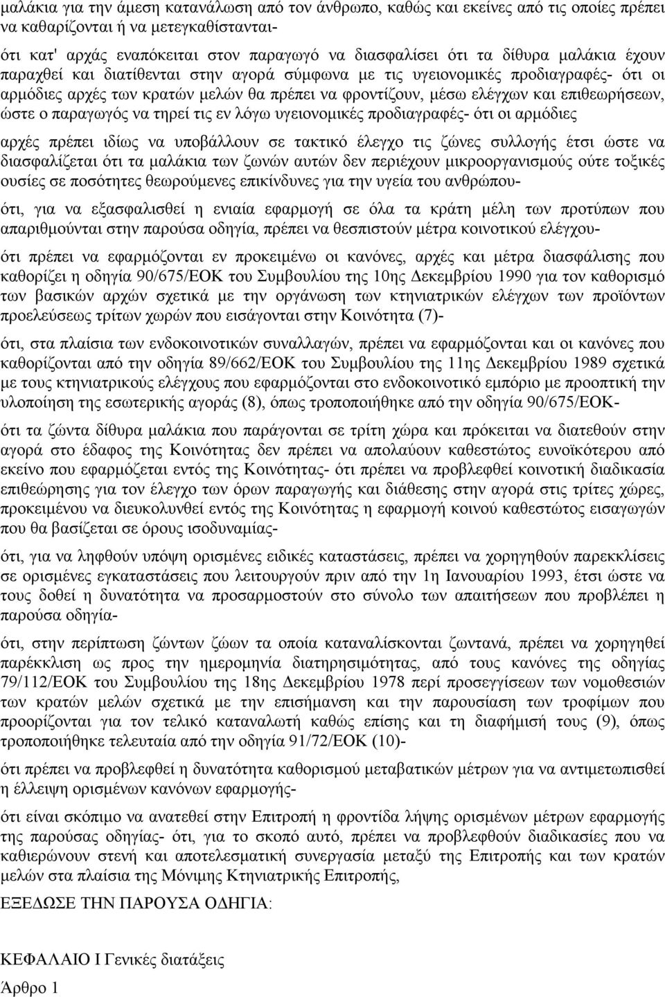 παραγωγός να τηρεί τις εν λόγω υγειονοµικές προδιαγραφές- ότι οι αρµόδιες αρχές πρέπει ιδίως να υποβάλλουν σε τακτικό έλεγχο τις ζώνες συλλογής έτσι ώστε να διασφαλίζεται ότι τα µαλάκια των ζωνών